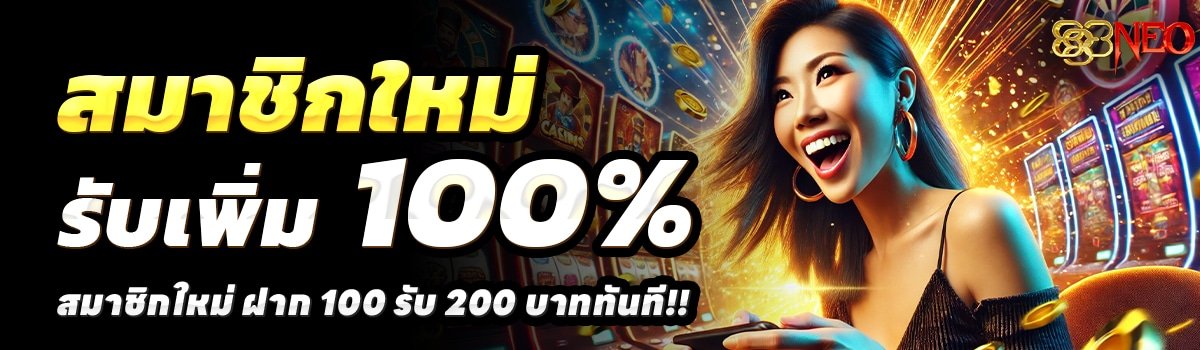 888NEO-สล็อต-ฝาก-100-รับ-200