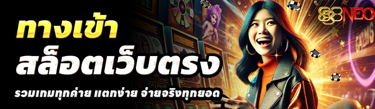 888NEO-สล็อตเว็บตรง