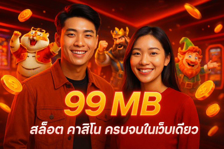 99 MB สล็อต คาสิโน ครบจบในเว็บเดียว