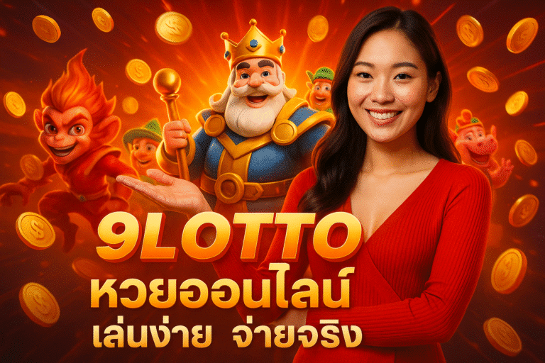 9LOTTO หวยออนไลน์ เล่นง่าย จ่ายจริง